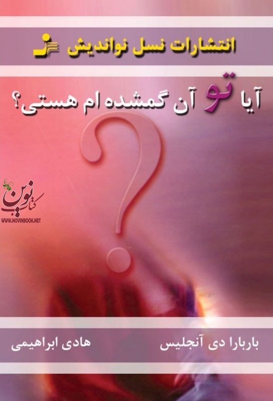 آیا تو آن گمشده ام هستی؟ باربارا دی‌آنجلیس هادی ابراهیمی انتشارات نسل نواندیش